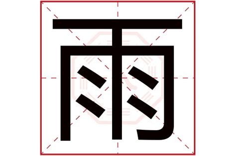 雨字五行|雨字的五行属性